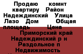 Продаю  1- комнт квартиру › Район ­ Надеждинский › Улица ­ Лазо › Дом ­ 82 › Общая площадь ­ 30 › Цена ­ 1 000 000 - Приморский край, Надеждинский р-н, Раздольное п. Недвижимость » Квартиры продажа   